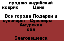 продаю индийский коврик 90/60 › Цена ­ 7 000 - Все города Подарки и сувениры » Сувениры   . Амурская обл.,Благовещенск г.